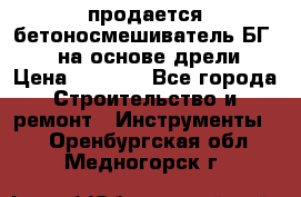 продается бетоносмешиватель БГ260, на основе дрели › Цена ­ 4 353 - Все города Строительство и ремонт » Инструменты   . Оренбургская обл.,Медногорск г.